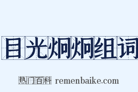 目光炯炯组词是什么意思的图片